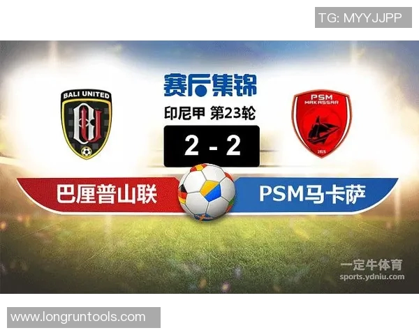 巴厘普山联与马卡萨的精彩对决揭幕足球激情之夜 巴厘普山联与马卡萨的精彩对决揭幕足球激情之夜