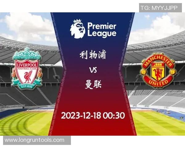 曼联与利物浦的对决时间安排及赛事前瞻分析